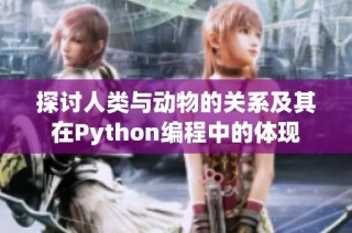 探讨人类与动物的关系及其在Python编程中的体现