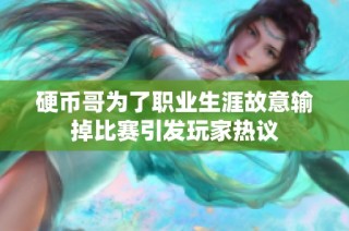 硬币哥为了职业生涯故意输掉比赛引发玩家热议