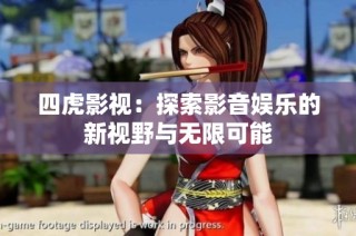 四虎影视：探索影音娱乐的新视野与无限可能