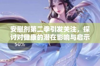 安慰剂第二季引发关注，探讨对健康的潜在影响与启示