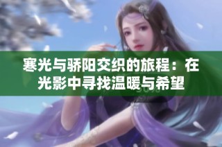 寒光与骄阳交织的旅程：在光影中寻找温暖与希望