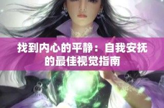 找到内心的平静：自我安抚的最佳视觉指南