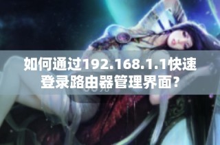 如何通过192.168.1.1快速登录路由器管理界面？