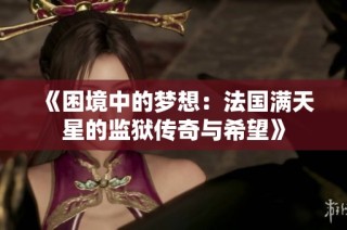 《困境中的梦想：法国满天星的监狱传奇与希望》