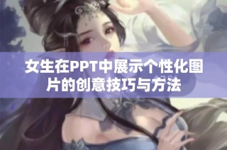 女生在PPT中展示个性化图片的创意技巧与方法