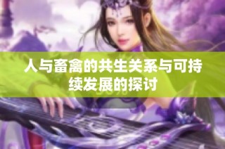 人与畜禽的共生关系与可持续发展的探讨