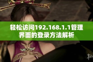 轻松访问192.168.1.1管理界面的登录方法解析
