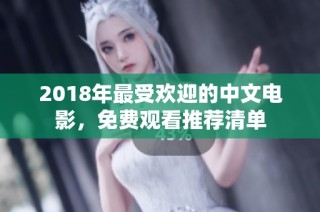 2018年最受欢迎的中文电影，免费观看推荐清单