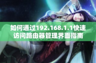 如何通过192.168.1.1快速访问路由器管理界面指南