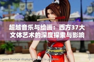 超越音乐与绘画：西方37大文体艺术的深度探索与影响