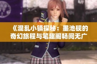 《混乱小镇探秘：墨池砚的奇幻旅程与笔趣阁畅阅无广告》