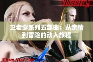 卫老爹系列五部曲：从亲情到冒险的动人旅程