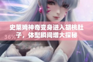 史莱姆神奇变身进入胡桃肚子，体型瞬间增大探秘