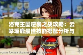 洛克王国逆袭之战攻略：云举瑶鹿最佳技能搭配分析与推荐