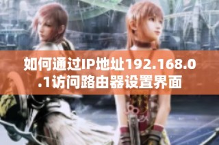如何通过IP地址192.168.0.1访问路由器设置界面