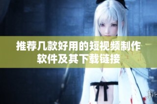 推荐几款好用的短视频制作软件及其下载链接