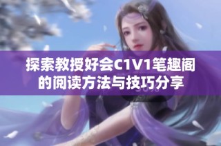 探索教授好会C1V1笔趣阁的阅读方法与技巧分享