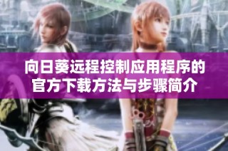 向日葵远程控制应用程序的官方下载方法与步骤简介