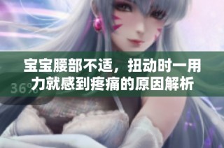 宝宝腰部不适，扭动时一用力就感到疼痛的原因解析