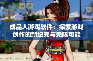 成品人游戏软件：探索游戏创作的新纪元与无限可能