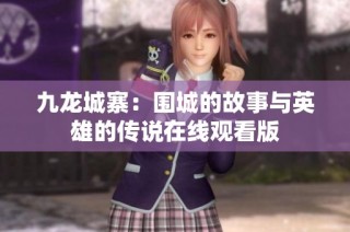 九龙城寨：围城的故事与英雄的传说在线观看版