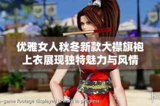 优雅女人秋冬新款大襟旗袍上衣展现独特魅力与风情