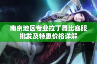 南京地区专业拉丁舞比赛服批发及特惠价格详解