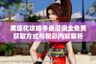 黑莲花攻略手册漫画全免费获取方式与精彩内容解析