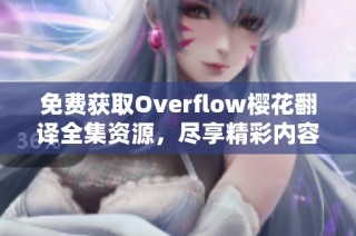 免费获取Overflow樱花翻译全集资源，尽享精彩内容！