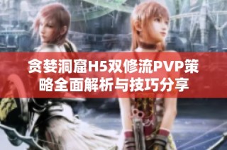 贪婪洞窟H5双修流PVP策略全面解析与技巧分享