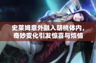 史莱姆意外融入胡桃体内，奇妙变化引发惊喜与烦恼