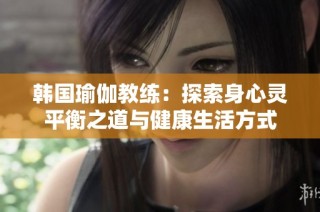 韩国瑜伽教练：探索身心灵平衡之道与健康生活方式
