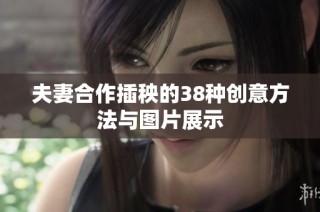 夫妻合作插秧的38种创意方法与图片展示