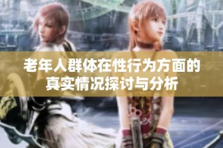 老年人群体在性行为方面的真实情况探讨与分析