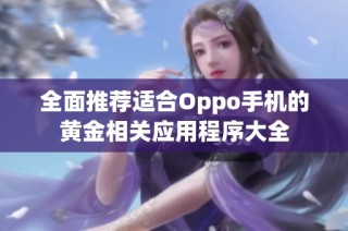 全面推荐适合Oppo手机的黄金相关应用程序大全