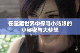 在童趣世界中探寻小姑娘的小秘密与大梦想