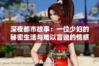 深夜都市故事：一位少妇的秘密生活与难以言说的情感纠葛