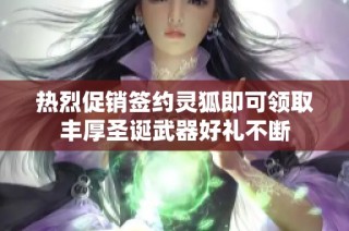 热烈促销签约灵狐即可领取丰厚圣诞武器好礼不断