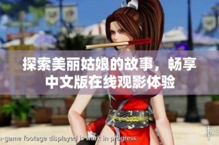 探索美丽姑娘的故事，畅享中文版在线观影体验