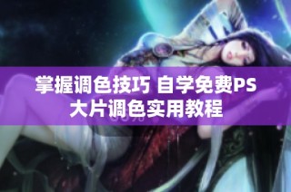 掌握调色技巧 自学免费PS大片调色实用教程