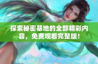 探索秘密基地的全部精彩内容，免费观看完整版！