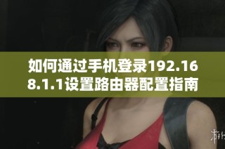如何通过手机登录192.168.1.1设置路由器配置指南