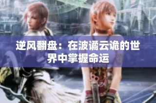 逆风翻盘：在波谲云诡的世界中掌握命运