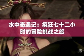 水中奇遇记：疯狂七十二小时的冒险挑战之旅