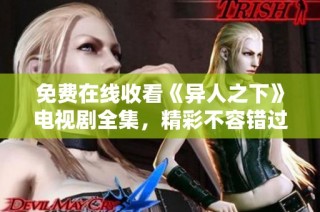 免费在线收看《异人之下》电视剧全集，精彩不容错过