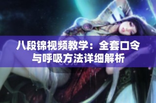 八段锦视频教学：全套口令与呼吸方法详细解析