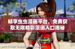畅享虫虫漫画平台，免费获取无限精彩漫画入口揭秘