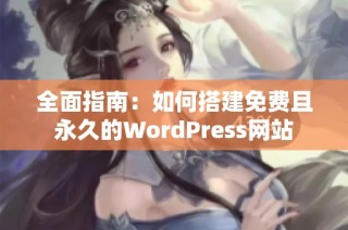 全面指南：如何搭建免费且永久的WordPress网站