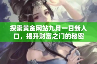 探索黄金网站九月一日新入口，揭开财富之门的秘密