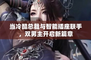 当冷酷总裁与智能插座联手，双男主开启新篇章
